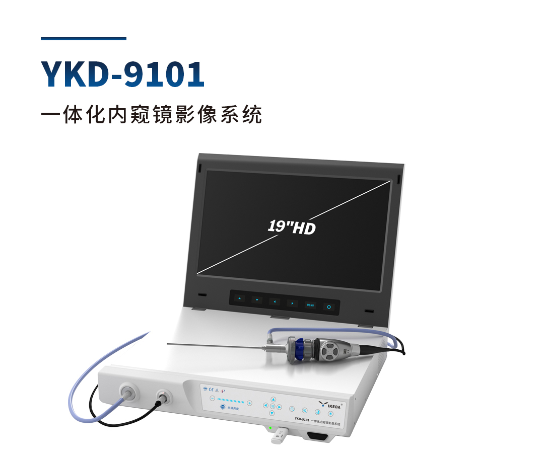 一體化內窺鏡影像系統 YKD-9101