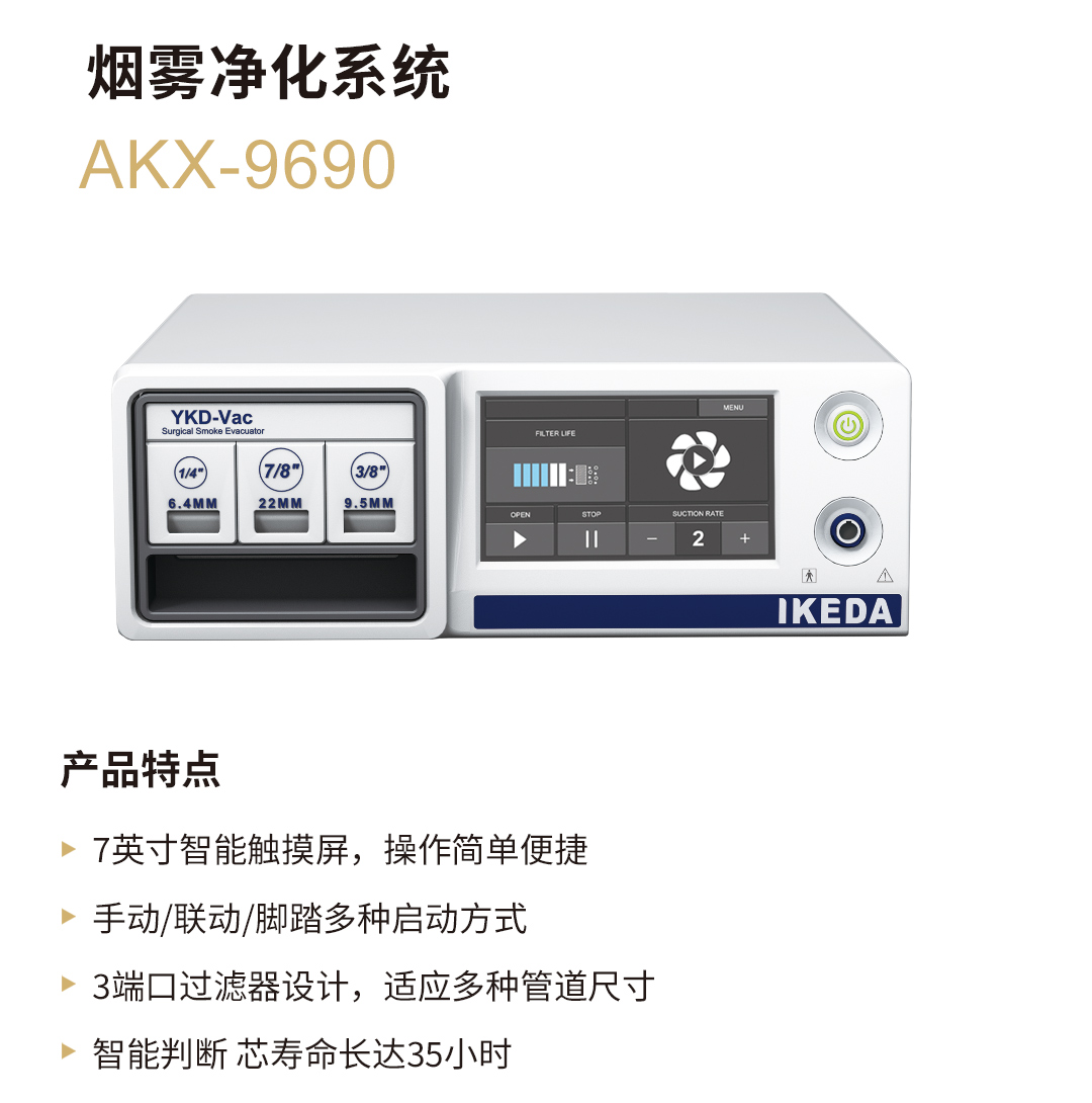 醫用吸煙器 AKX-9690