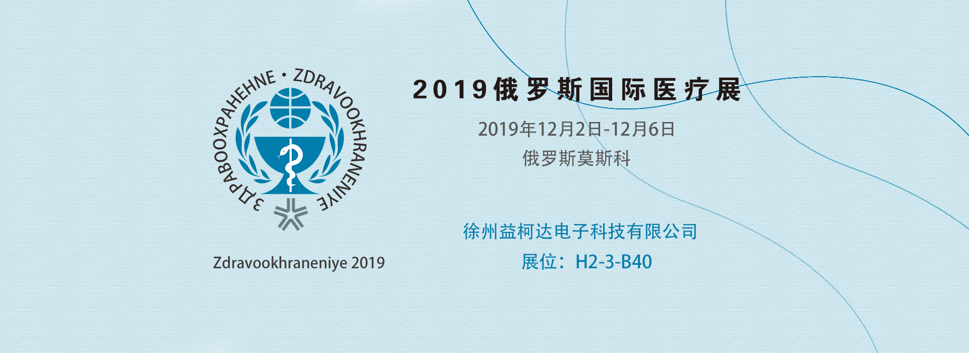 2019俄羅斯國際醫療展 (Zdravookhraneniye 2019 )